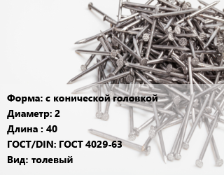 Гвоздь с конической головкой 2х40 ГОСТ: ГОСТ 4029-63 толевый, по запросу, кг цена от 141.25 сом / кг, где купить, условия доставки в Оше и Ошской области